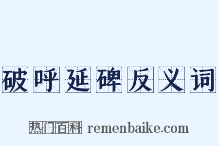 破呼延碑反义词是什么意思的图片